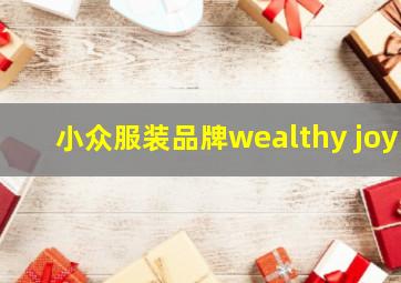 小众服装品牌wealthy joy